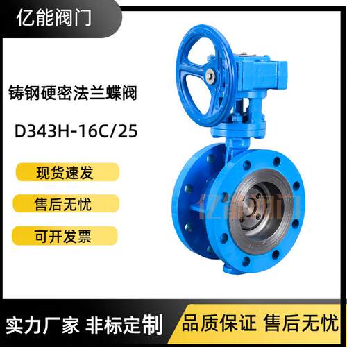 硬密封法兰式蝶阀涡轮手动铸钢D343H-16C25CD343F双向密封伸缩