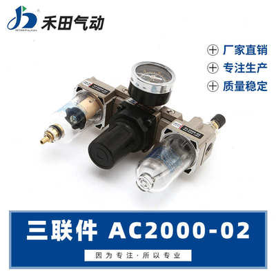 禾田气动气源处理器空气过滤组合三联件AC2000-02