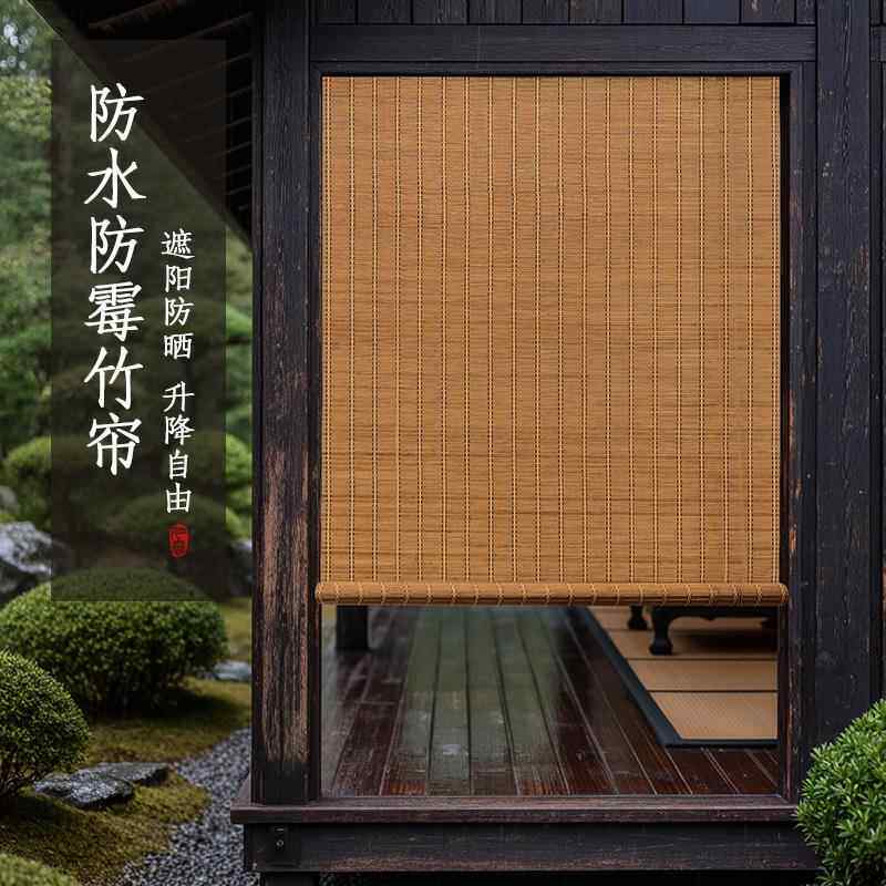 户外竹帘卷帘遮阳防水家用凉亭民宿装饰隔断新中式复古遮光竹窗帘