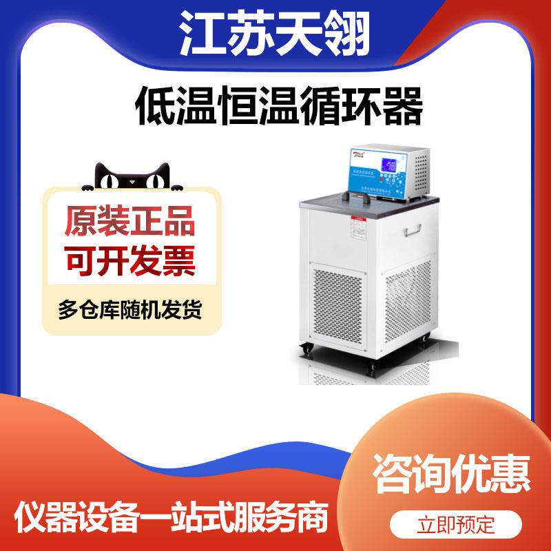 江苏天翎HX-1010实验室低温恒温循环器循环泵