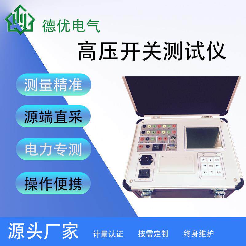 断路器特性测试仪高压开关特性测试仪开关机械特性测试仪厂家
