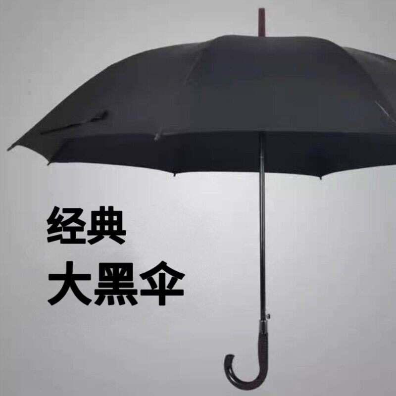 黑伞长柄弯把商务专用黑色雨伞公司酒店老式加大加固8骨10骨大号图片
