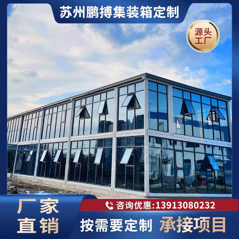 集装箱阳光玻璃房移动房住人简易房定制工地办公楼可拆卸活动板房