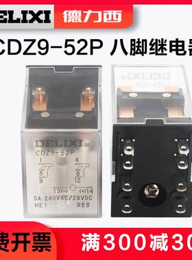 德力西CDZ9-52P53P 54P继电器DC12V DC24V AC220V 8脚 11脚2开2闭