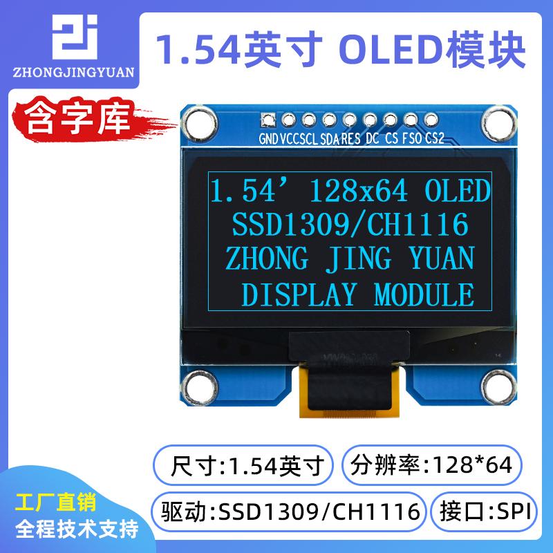 1.54寸12864 OLED显示屏12864液晶屏模块ssd1309串口屏带中文字库