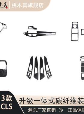 12-13款CLS300 350 CGI 方向盘碳纤纹改装中控后排座出风口装饰贴
