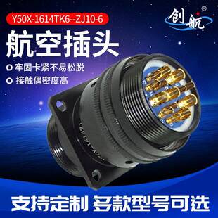 ZJ10 防水航空接头 Y50X 1208TK6 公母头圆形工业电缆电连接器