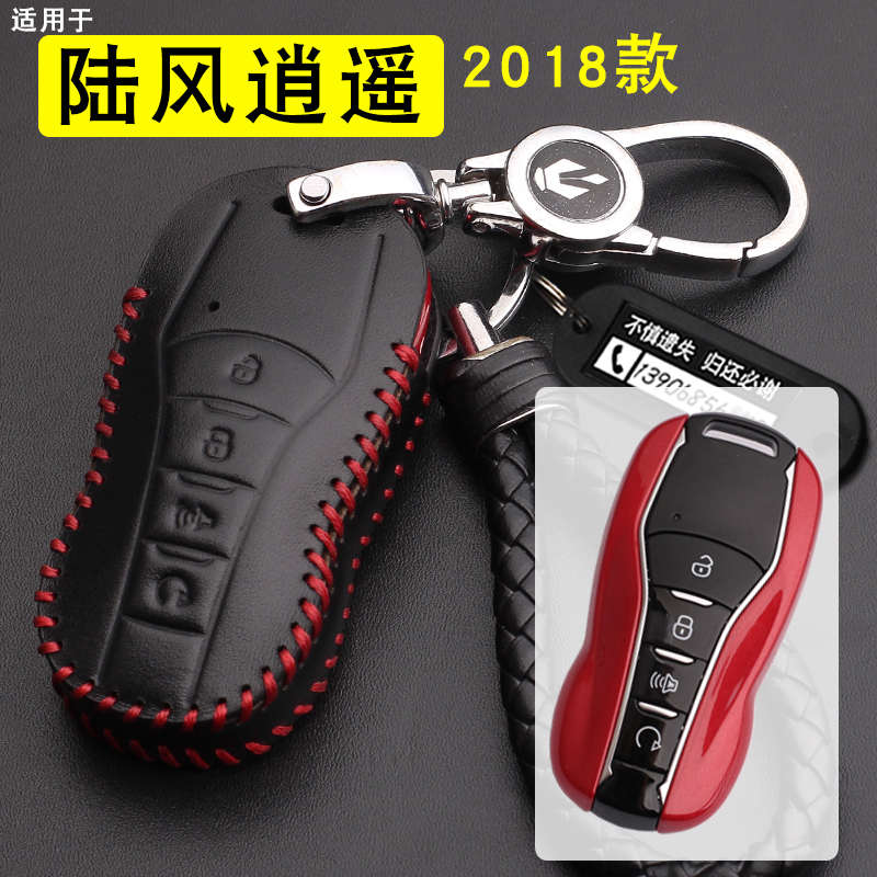 适用于陆风逍遥钥匙套2018款陆丰逍遥荣耀钥匙包套壳扣真皮遥控套
