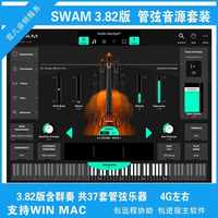 SWAM3.82 37把管弦樂器音源 提琴弦樂銅管組木管組薩克斯 PC MAC