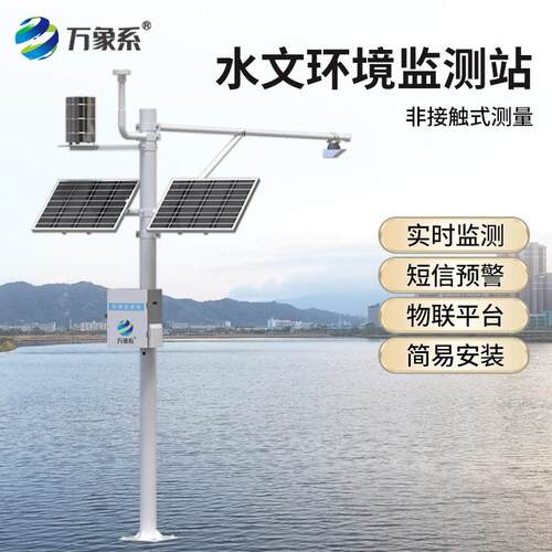 雷达水文环境监测站户外雨量监测自然灾害洪涝水文降雨量流速汛情