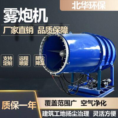 山东北华煤矿全自动车载雾炮机 矿用远程射雾器