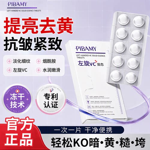左旋VC冻干片抗皱紧致提亮肤色