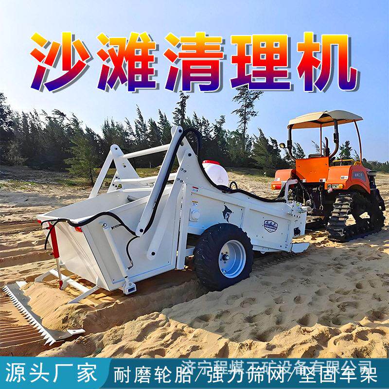 沙滩清理机拖拉机式沿海牵引式海滩过滤筛石一体分离机海滩收集车