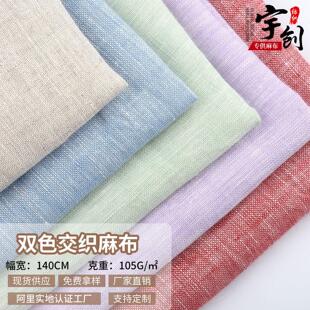 纯亚麻 双色交织麻布 春夏轻薄透气吸汗上衣衬衫 简约汉服面料