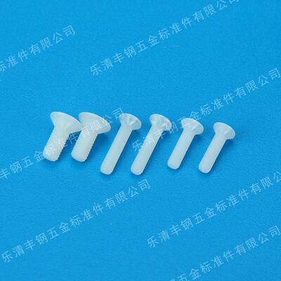 丰钢厂家畅销 M2.5十字尼龙沉头螺丝 埋头螺钉 塑料尼龙螺丝