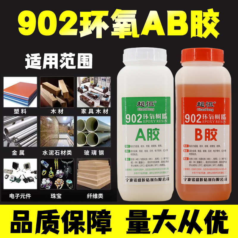 902环氧树脂ab胶 高强度家具金属木头陶瓷珠宝镶嵌4小时慢干专用