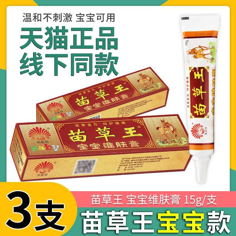 【凤凰羚苗草王宝宝维肤膏15g】 苗草王宝乳膏宝宝抑菌软膏宝正品