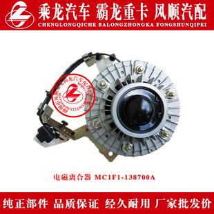 138700A原厂部件 东风柳汽乘龙汽车霸龙重卡电磁离合器MC1F1