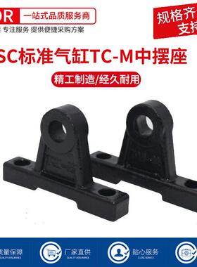 SC标准气缸附件TC-M中摆座32/40/50/63/80/100气动配件固定支架