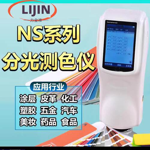 分光测色仪NS800/810/808便携式色差仪金属塑料涂料色差检测仪