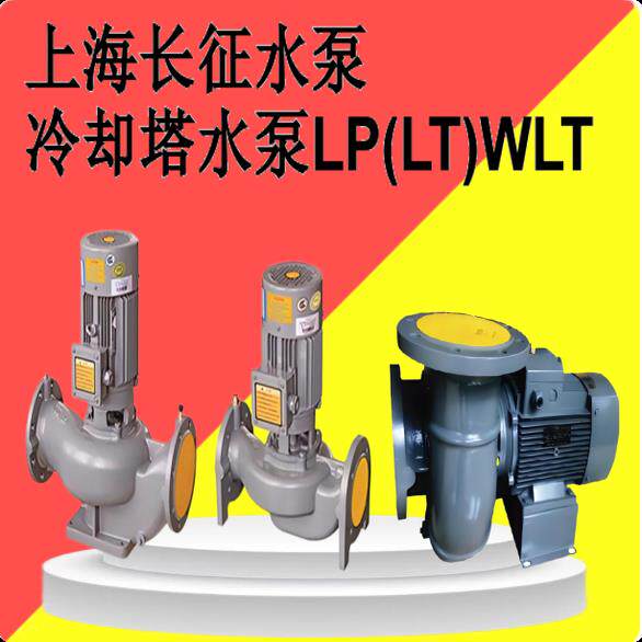 上海长征 征LP LT立式WLT卧式闭式冷却塔专用水泵循环喷淋管道离