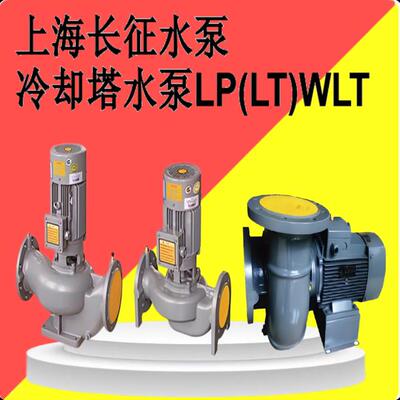 上海长征 征LP LT立式WLT卧式闭式冷却塔专用水泵循环喷淋管道离