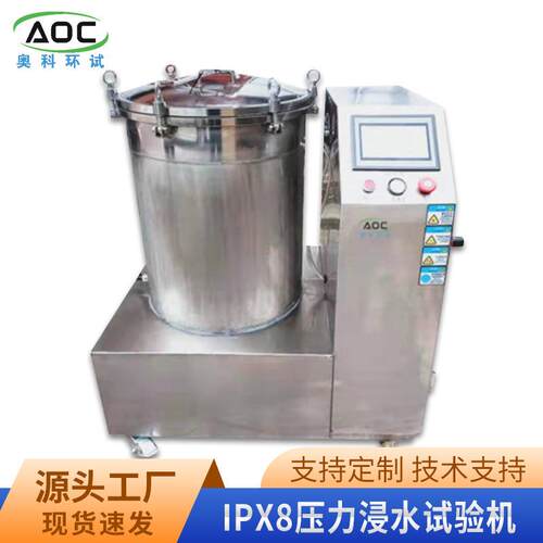 厂家销售IPX8压力浸水试验装置IP级防水测试试验箱可上门安装