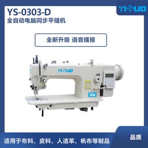 YS-0303-D同步电脑车高速直驱自动剪线厚料锁式缝缝机工业服装厂
