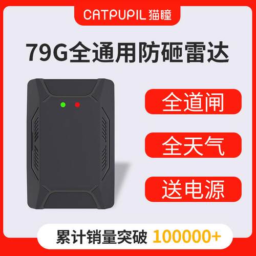 道闸防砸雷达地感车牌识别毫米波79G检测器智能闸机