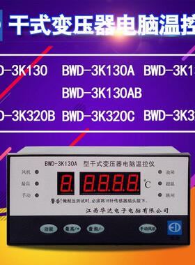 华达BWD-3K130A干式变压器电脑温控仪数显表130AB温度表启源320C