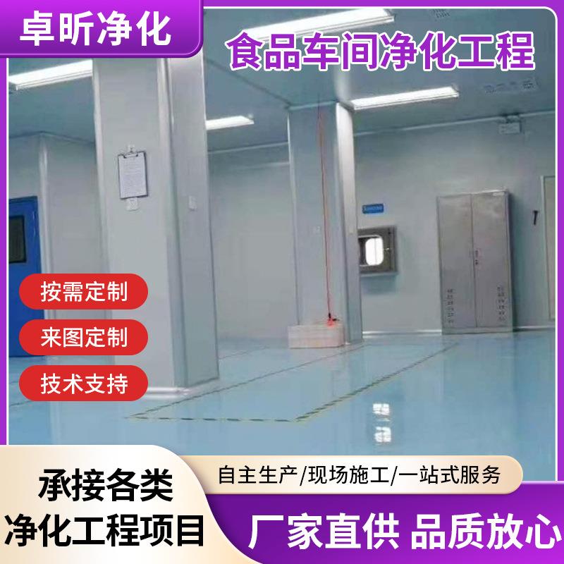 济南洁净车间食品厂装修食品车间净化净化工程车间净化十万级净化