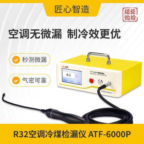 R32空调冷煤检漏仪ATF-6000P空调无微漏制冷效更优