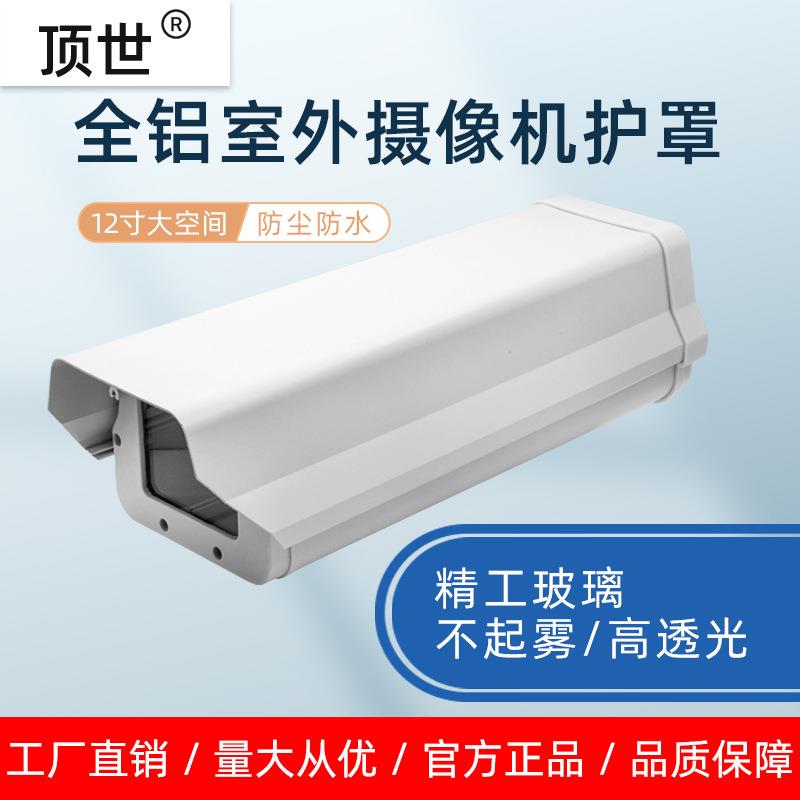 12寸监控摄像机枪机防护罩摄像头室外户外防水罩防雨防尘罩铝合金