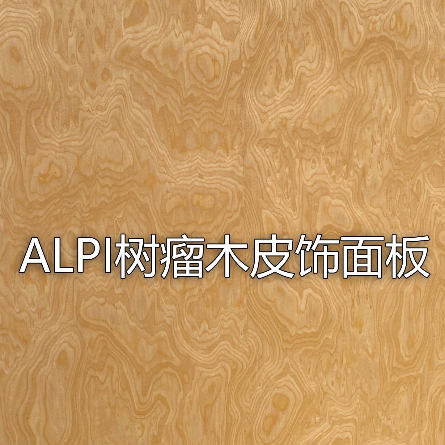 砂金色树瘤板店铺背景墙买手店装修装饰板Alpi树瘤木皮木饰面板