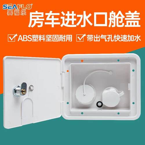 seaflo房车拖挂车进水口 加水口带压力注水口重力加水口舱盖水盒