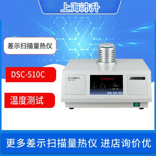 差示扫描量热仪DSC-510C氧化诱导期测定仪试验机玻璃化相转变测试