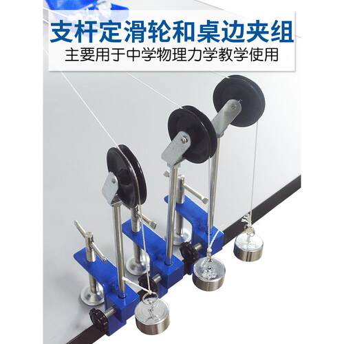 杆定滑轮和桌侧夹是一套高中物理新课标力学分解综合实验教学设备