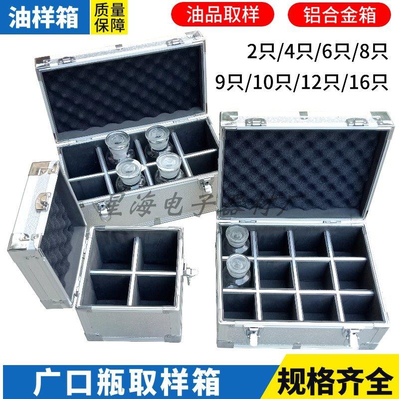 铝合金油杯箱取样箱500ML广口瓶4支-16祇装油瓶取样箱油品样品箱