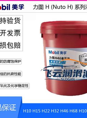 美孚力图 NUTO H10 H15 H22 H32 H46 H68 H100 H150 抗磨液压油