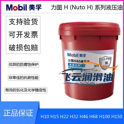 美孚力图 NUTO H10 H15 H22 H32 H46 H68 H100 H150 抗磨液压油