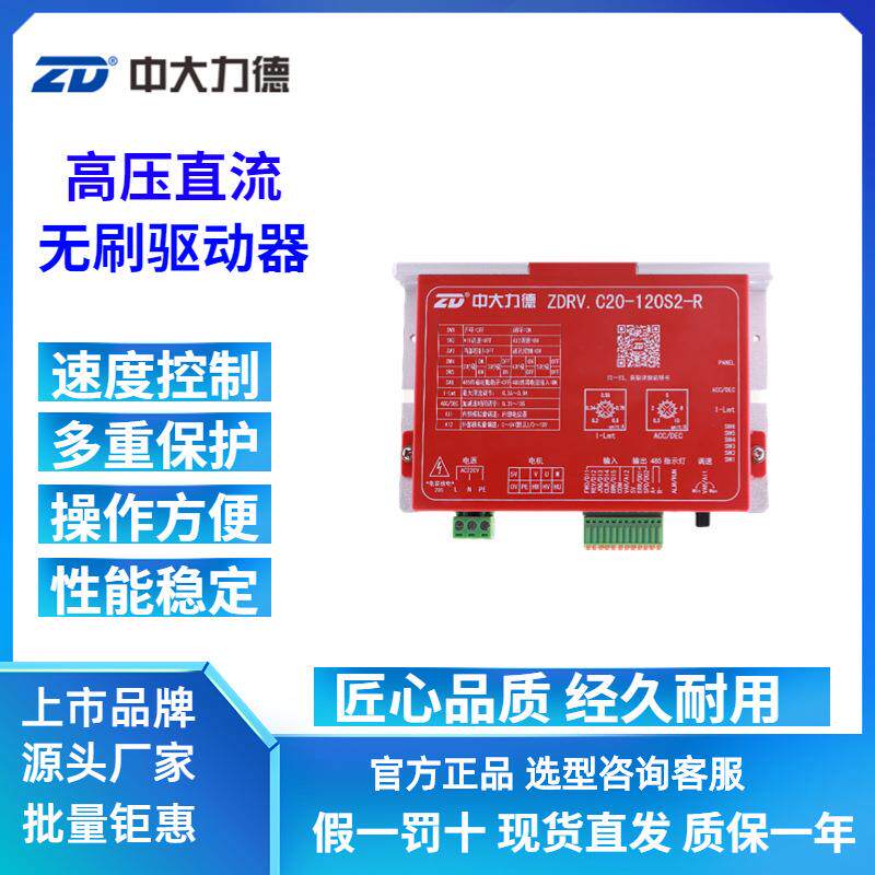 ZD力德高压直流无刷减速电机驱动器ZDRV.C20-120S2-R调速器