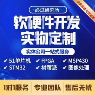 stm32单片机设计定做proteus仿真plc智能硬件fpga定制51程序代做