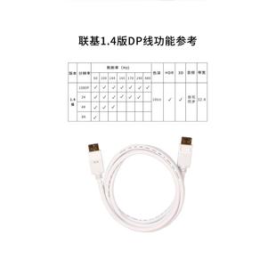 联基 DP线白色displayport高清144 165 170HZ显卡接显示器8K1.4版