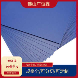 PP颜色片 PP板pp卷材 PP蓝色磨砂板材 PP塑胶片材 蓝色PP板