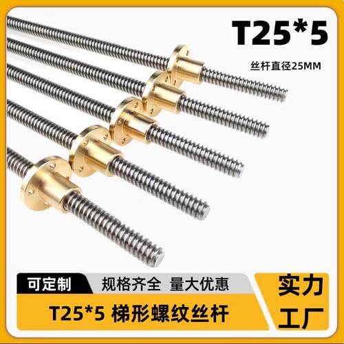 304不锈钢丝杆 梯形丝杆 T型丝杠 T25*5 T18*4 T20*4 丝杠铜螺母
