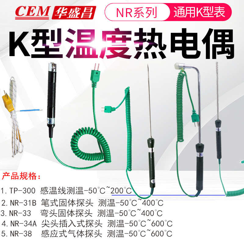 CEM华盛昌K型热电偶探头NR-31B/34A/33/38液体气固体温度计传感器