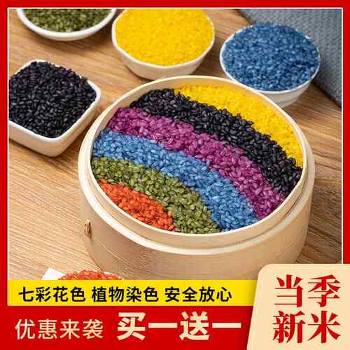 云南彩色米花米饭文山七彩米七色糯米五色米五彩糯米饭全植物染料