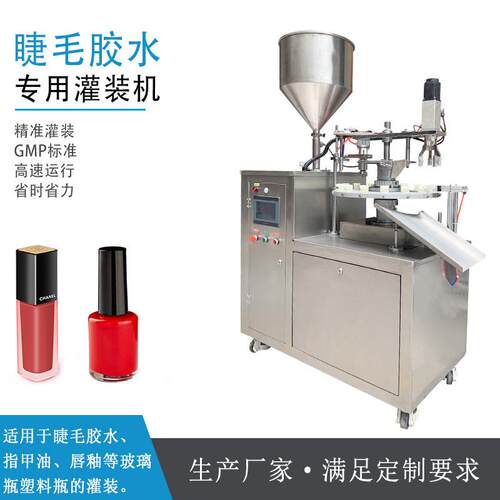 日抛型水性速干睫毛胶灌装机旋盖设备半自动液体膏霜灌装旋盖机