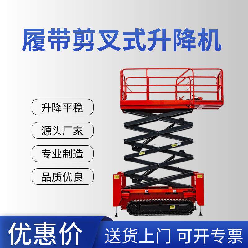 履带升降机高空作业车液压升降平台全自动行走履带剪叉式升降机