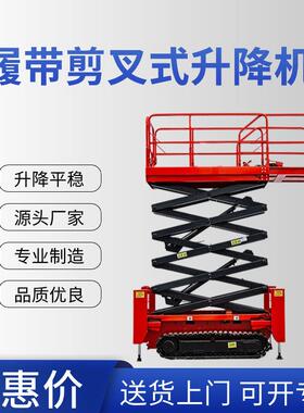 履带升降机高空作业车液压升降平台全自动行走履带剪叉式升降机